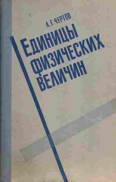 Книга Чертов А.Г. Единицы физических величин, 17-55, Баград.рф